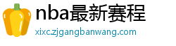 nba最新赛程